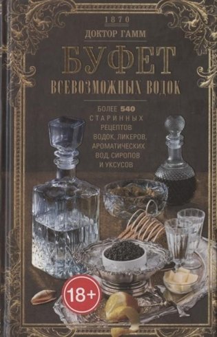 Буфет всевозможных водок. Более 540 старинных рецептов водок, ликеров, ароматических вод, сиропов и уксусов фото книги
