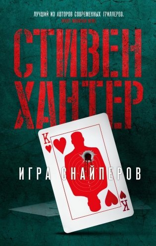 Игра снайперов фото книги