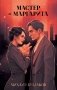 Мастер и Маргарита фото книги маленькое 2