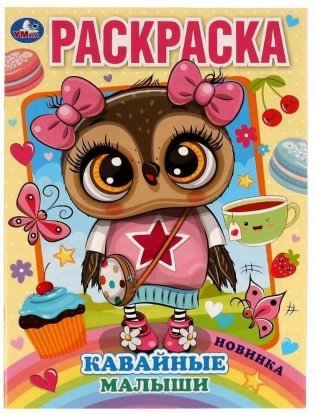 Кавайные малыши. Раскраска фото книги