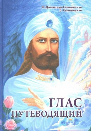 Глас Путеводящий фото книги