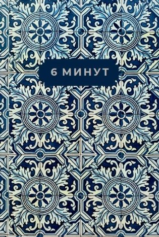 6 минут. Ежедневник, который изменит вашу жизнь. Limited Edition — Porto Collection фото книги