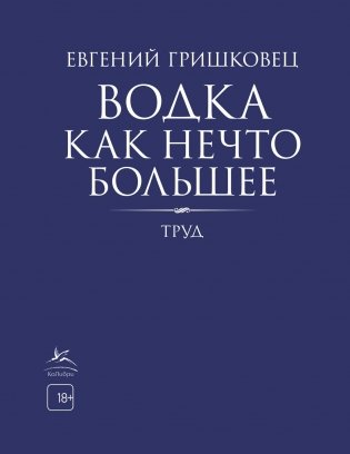 Водка как нечто большее фото книги