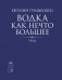 Водка как нечто большее фото книги маленькое 2