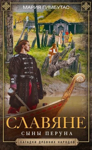 Славяне. Сыны Перуна фото книги