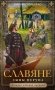 Славяне. Сыны Перуна фото книги маленькое 2