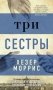 Три сестры фото книги маленькое 2