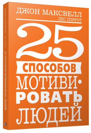 25 способов мотивировать людей фото книги