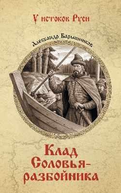Клад Соловья-разбойника фото книги