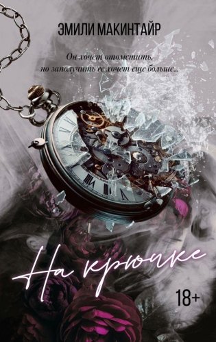 На крючке фото книги