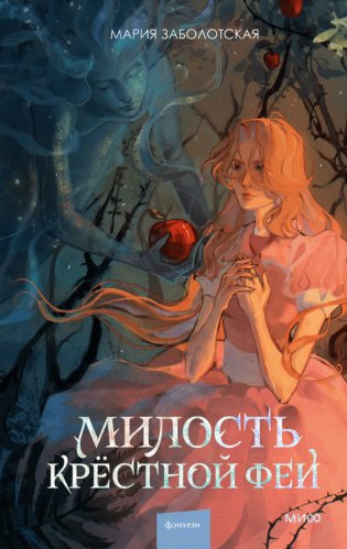 Милость крестной феи фото книги