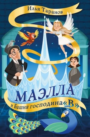 Маэлла и Башня господина "В" фото книги