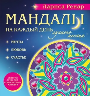 Мандалы на каждый день лунного месяца фото книги