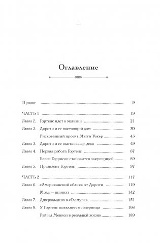 Когда женщины правили Пятой авеню. Гламур и власть на заре американской моды фото книги 2