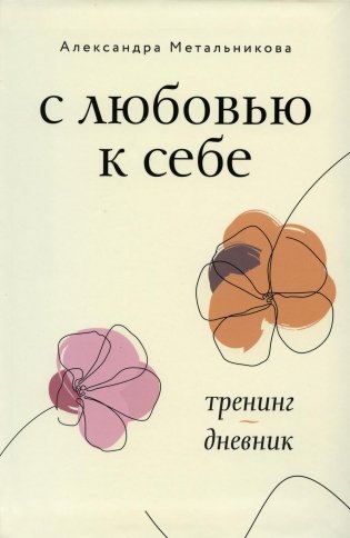 С любовью к себе. Тренинг-дневник фото книги