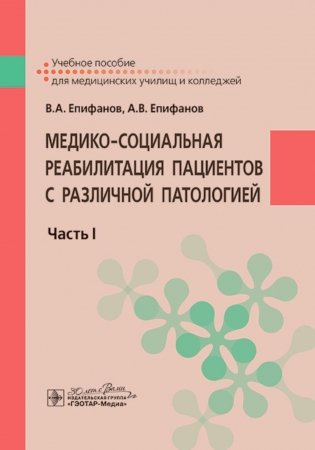 Медико-социальная реабилитация пациентов с различной патологией. В 2 ч. Ч.1: Учебное пособие фото книги