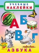 Азбука серии "Учебные наклейки" фото книги