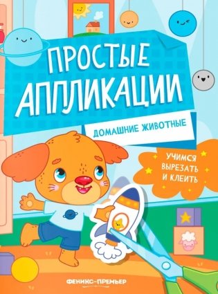 Домашние животные: книжка-картинка с аппликацией фото книги