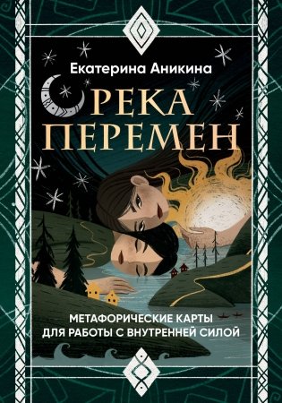 Река перемен. Метафорические карты для работы с внутренней силой (40 карт и руководство) фото книги