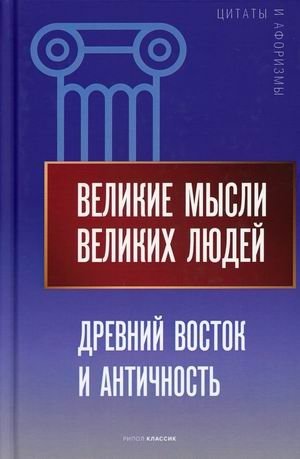 Великие мысли великих людей. Древний Восток и Античность фото книги