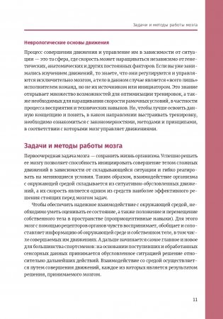 Нейроатлетика для улучшения реакции и скоростных характеристик: скорость зарождается в мозге фото книги 10