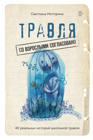 Травля. Со взрослыми согласовано фото книги