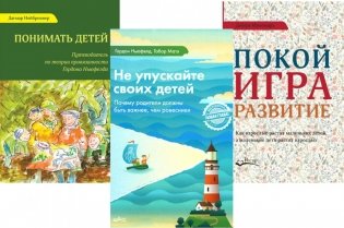 Не упускайте своих детей; Понимать детей; Покой, игра, развитие (комплект из 3-х книг) фото книги
