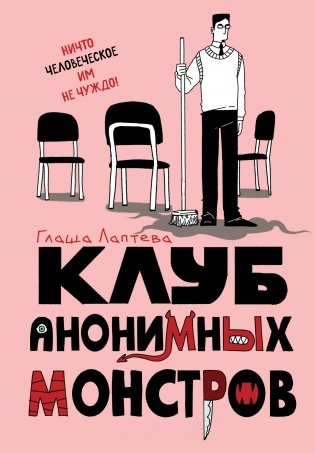 Клуб анонимных монстров фото книги
