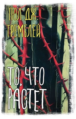 То, что растет фото книги