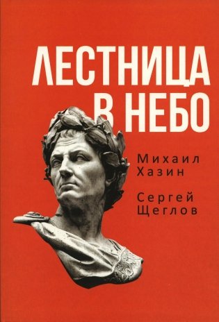 Лестница в небо. Книга о власти фото книги