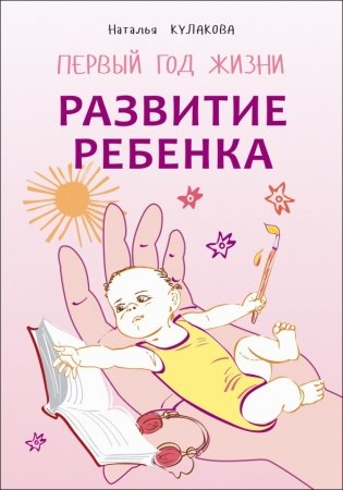 Развитие ребенка. Первый год жизни. Практический курс для родителей фото книги