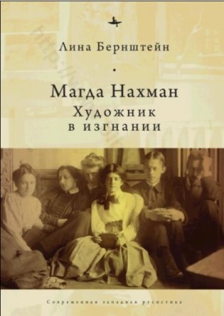 Магда Нахман. Художник в изгнании фото книги