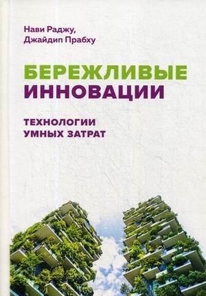 Бережливые инновации. Технологии умных затрат фото книги