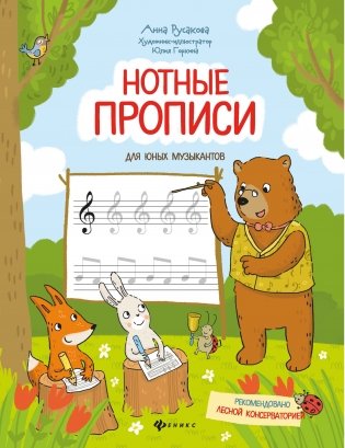 Нотные прописи для юных музыкантов фото книги