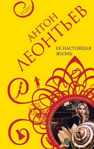 Ее настоящая жизнь фото книги