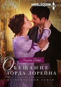 Обещание лорда Лорейна фото книги