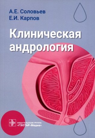 Клиническая андрология: руководство для врачей фото книги