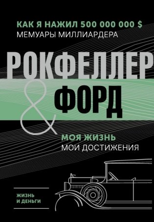 Жизнь и деньги. Как я нажил 500 000 000. Мемуары миллиардера. Моя жизнь. Мои достижения фото книги