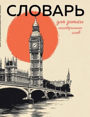 Словарь для записи иностранных слов (винтажный Лондон) фото книги