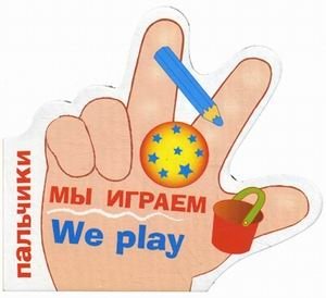 Мы играем фото книги
