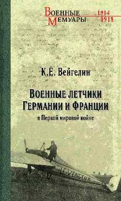 Военные летчики Германии и Франции в Первой мировой войне фото книги