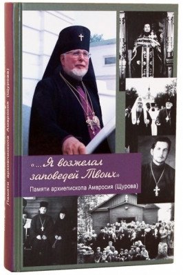 Я возжелал заповедей Твоих. Памяти архиепископа Амвросия фото книги