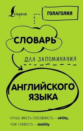 Словарь для запоминания английского языка. Лучше иметь способность — ability, чем слабость — debility фото книги