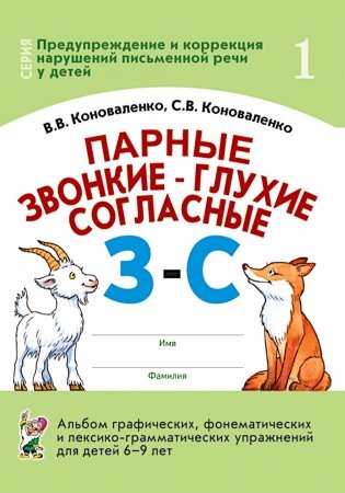 Парные звонкие - глухие согласные З-C. Альбом графических, фонематических и лексико-грамматических упражнений для детей 6-9 лет фото книги
