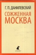 Сожженная Москва фото книги