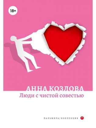 Люди с чистой совестью: роман фото книги