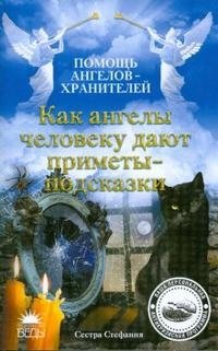Как ангелы человеку дают приметы-подсказки фото книги
