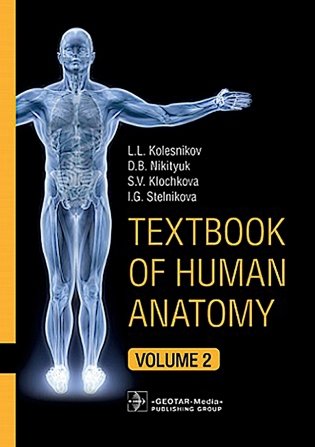 Textbook of Human Anatomy. In 3 vol. Vol. 2. Splanchnology and cardiovascular system: на англ.яз фото книги