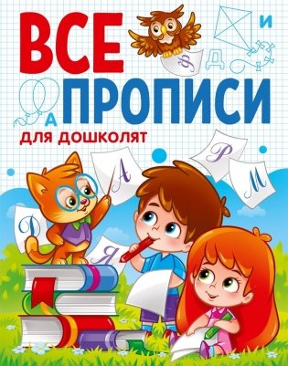 Все прописи для дошколят фото книги