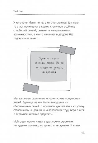 Та, которая смогла. Завоюй любовь миллионов, добейся жизни мечты фото книги 13